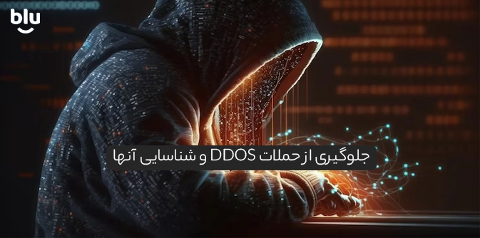جلوگیری از حملات DDOS و شناسایی آنها