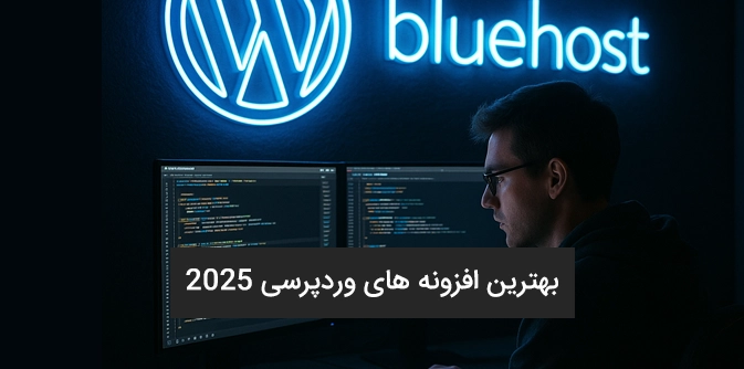 بهترین افزونه های وردپرس 2025 | 10 افزونه ضروری که باید نصب کنید