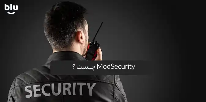 ModSecurity چیست ؟