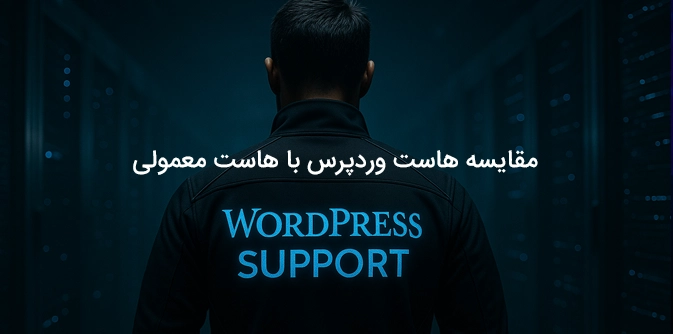 مقایسه هاست وردپرس با هاست لینوکس