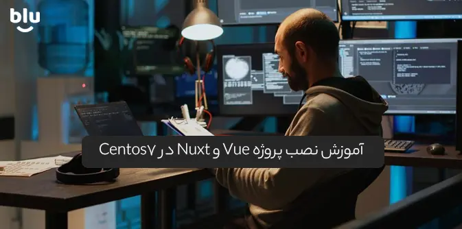 آموزش نصب پروژه Vue و Nuxt در Centos7