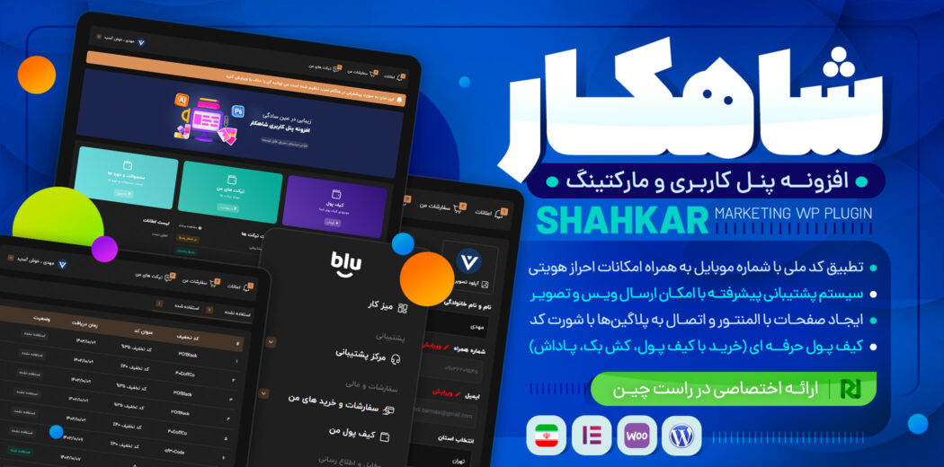 افزونه وردپرسی شاهکار