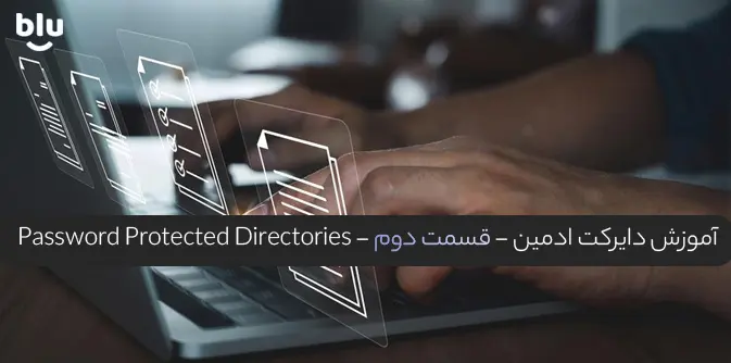 آموزش دایرکت ادمین - قسمت دوم - Password Protected Directories