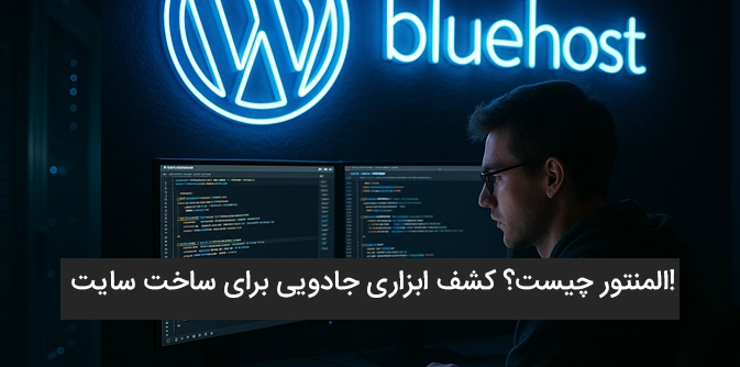 المنتور چیست؟ کشف ابزاری جادویی برای ساخت سایت‌های شگفت‌انگیز بدون کدن