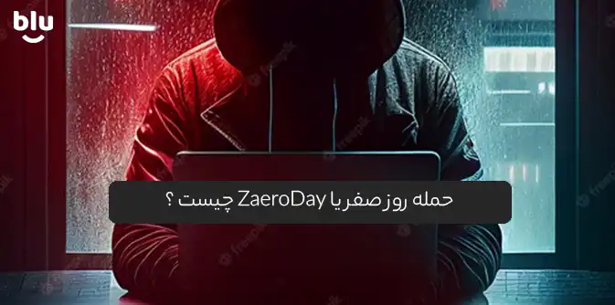 حمله روز صفر یا Zero-Day چیست ؟