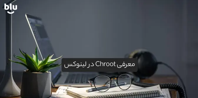 chroot چیست ؟