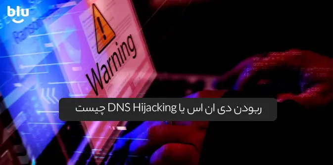 ربودن دی ان اس یا DNS Hijacking چیست 