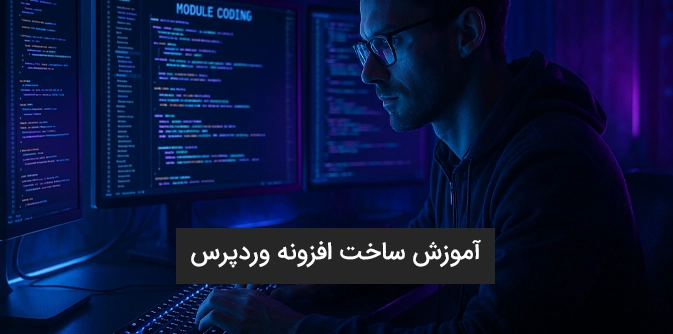 آموزش ساخت افزونه وردپرس