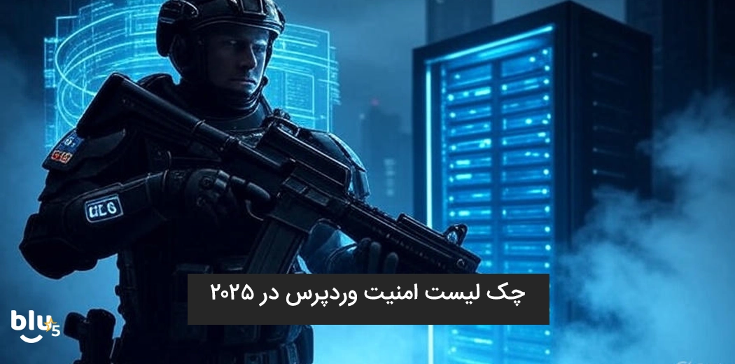 چک لیست امنیت وردپرس در ۲۰۲۵
