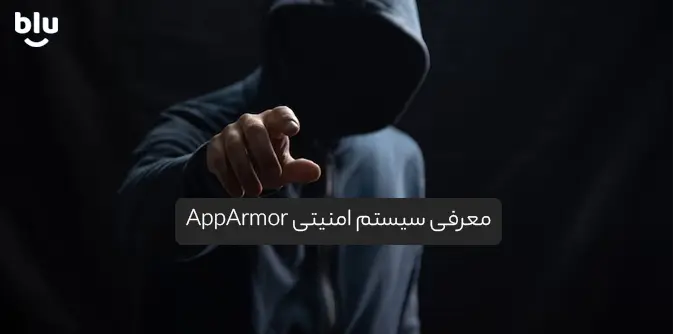 AppArmor چیست ؟