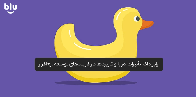 توضیح به یک رابر داک