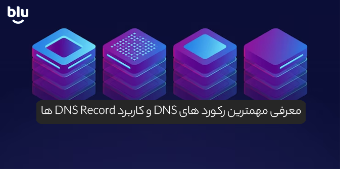 معرفی مهمترین رکورد های DNS و کاربرد DNS Record ها