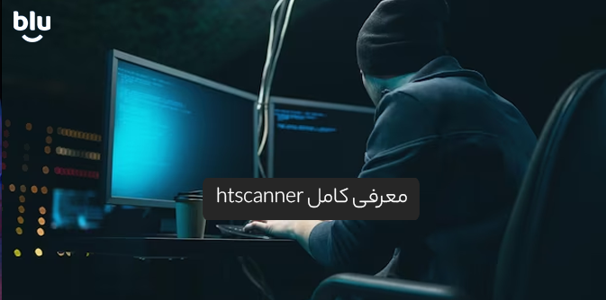 htscanner   چیست ؟  معرفی به همراه مزایا و معایب